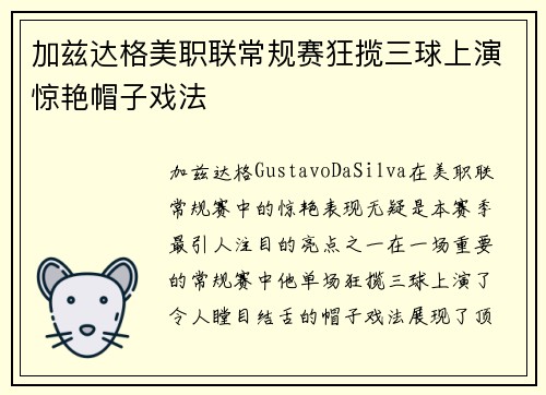加兹达格美职联常规赛狂揽三球上演惊艳帽子戏法