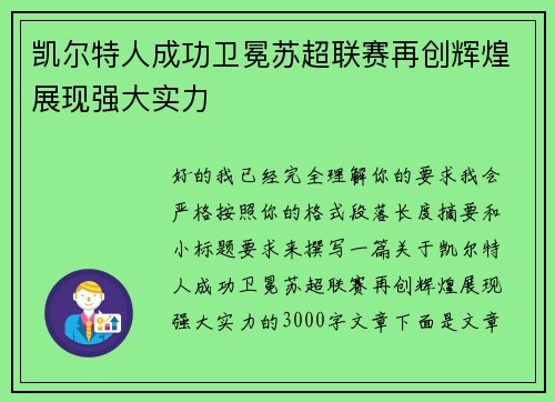 凯尔特人成功卫冕苏超联赛再创辉煌展现强大实力