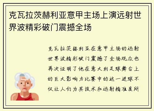 克瓦拉茨赫利亚意甲主场上演远射世界波精彩破门震撼全场