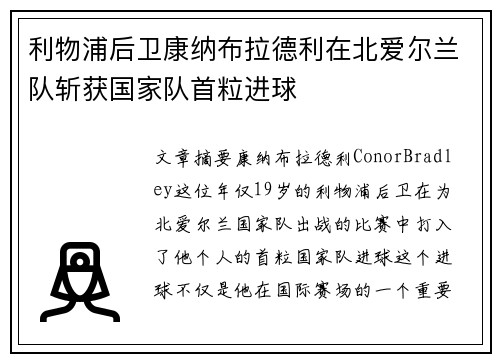 利物浦后卫康纳布拉德利在北爱尔兰队斩获国家队首粒进球