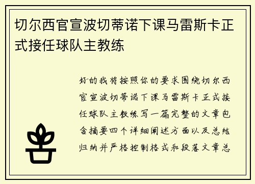 切尔西官宣波切蒂诺下课马雷斯卡正式接任球队主教练