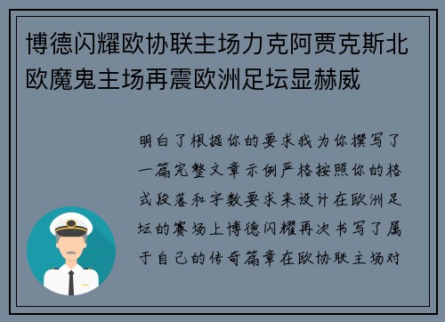 博德闪耀欧协联主场力克阿贾克斯北欧魔鬼主场再震欧洲足坛显赫威