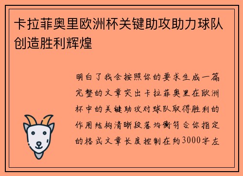 卡拉菲奥里欧洲杯关键助攻助力球队创造胜利辉煌
