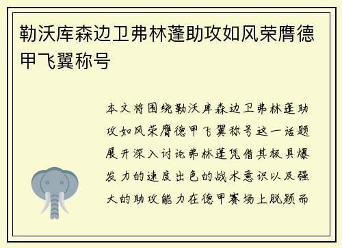 勒沃库森边卫弗林蓬助攻如风荣膺德甲飞翼称号