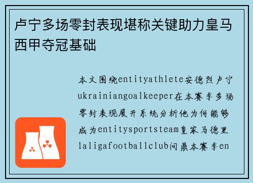 卢宁多场零封表现堪称关键助力皇马西甲夺冠基础