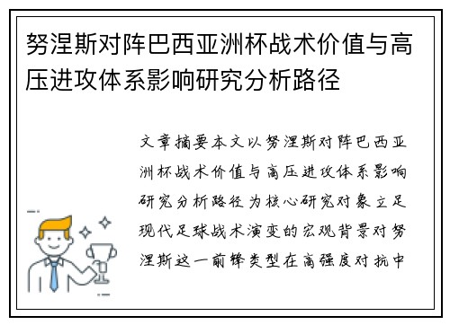 努涅斯对阵巴西亚洲杯战术价值与高压进攻体系影响研究分析路径