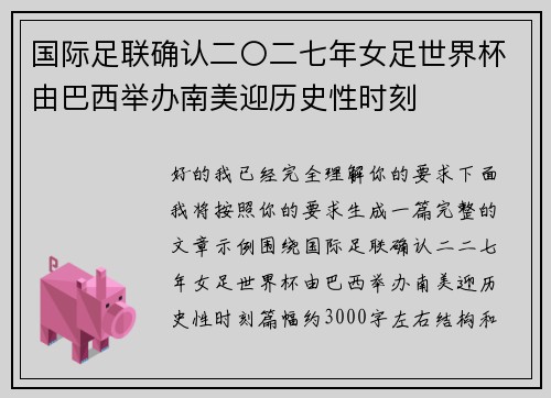国际足联确认二〇二七年女足世界杯由巴西举办南美迎历史性时刻