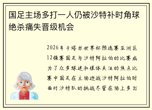 国足主场多打一人仍被沙特补时角球绝杀痛失晋级机会