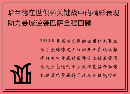 哈兰德在世俱杯关键战中的精彩表现助力曼城逆袭巴萨全程回顾