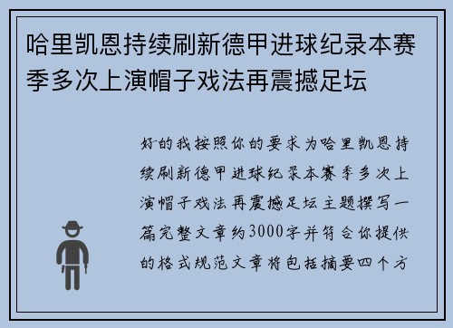 哈里凯恩持续刷新德甲进球纪录本赛季多次上演帽子戏法再震撼足坛