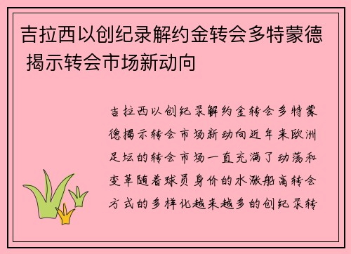 吉拉西以创纪录解约金转会多特蒙德 揭示转会市场新动向