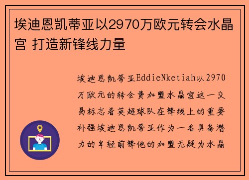 埃迪恩凯蒂亚以2970万欧元转会水晶宫 打造新锋线力量