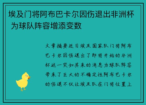 埃及门将阿布巴卡尔因伤退出非洲杯 为球队阵容增添变数