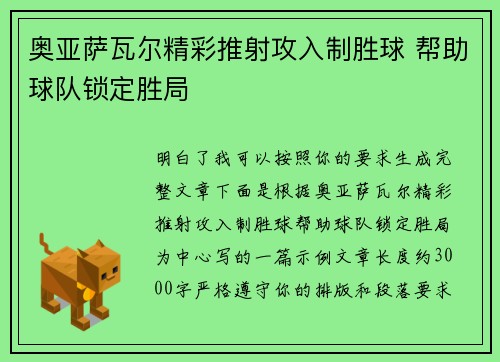 奥亚萨瓦尔精彩推射攻入制胜球 帮助球队锁定胜局