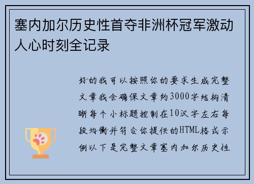 塞内加尔历史性首夺非洲杯冠军激动人心时刻全记录