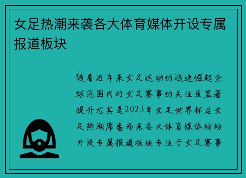 女足热潮来袭各大体育媒体开设专属报道板块 女足热潮来袭各大体育媒体开设专属报道板块