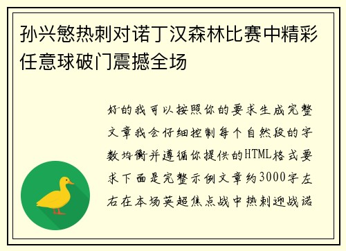孙兴慜热刺对诺丁汉森林比赛中精彩任意球破门震撼全场