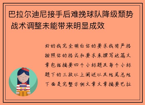 巴拉尔迪尼接手后难挽球队降级颓势 战术调整未能带来明显成效