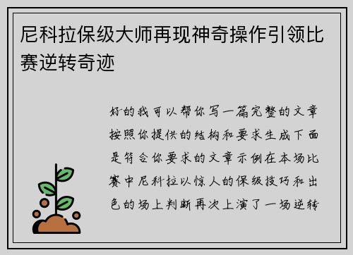 尼科拉保级大师再现神奇操作引领比赛逆转奇迹