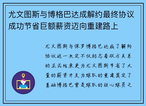 尤文图斯与博格巴达成解约最终协议成功节省巨额薪资迈向重建路上