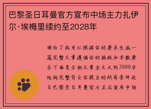 巴黎圣日耳曼官方宣布中场主力扎伊尔·埃梅里续约至2028年 巴黎圣日耳曼官方宣布中场主力扎伊尔·埃梅里续约至2028年