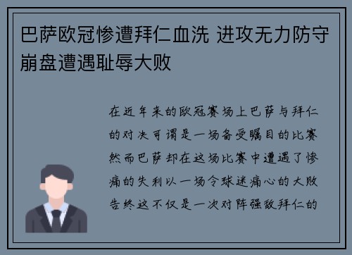 巴萨欧冠惨遭拜仁血洗 进攻无力防守崩盘遭遇耻辱大败