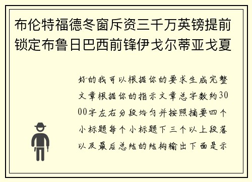 布伦特福德冬窗斥资三千万英镑提前锁定布鲁日巴西前锋伊戈尔蒂亚戈夏季加盟 布伦特福德冬窗斥资三千万英镑提前锁定布鲁日巴西前锋伊戈尔蒂亚戈夏季加盟
