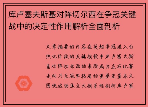 库卢塞夫斯基对阵切尔西在争冠关键战中的决定性作用解析全面剖析