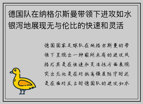 德国队在纳格尔斯曼带领下进攻如水银泻地展现无与伦比的快速和灵活 德国队在纳格尔斯曼带领下进攻如水银泻地展现无与伦比的快速和灵活