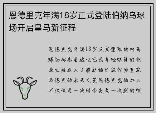恩德里克年满18岁正式登陆伯纳乌球场开启皇马新征程