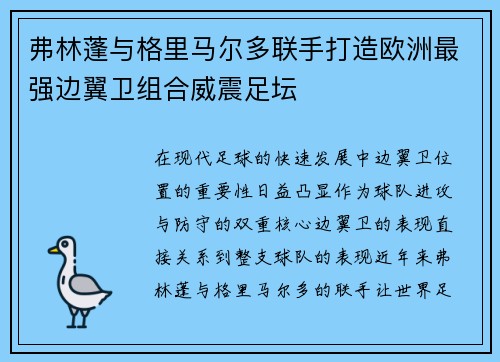 弗林蓬与格里马尔多联手打造欧洲最强边翼卫组合威震足坛