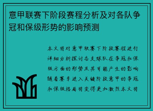 意甲联赛下阶段赛程分析及对各队争冠和保级形势的影响预测
