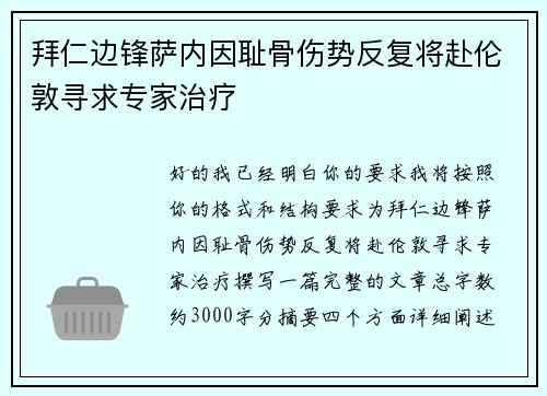 拜仁边锋萨内因耻骨伤势反复将赴伦敦寻求专家治疗