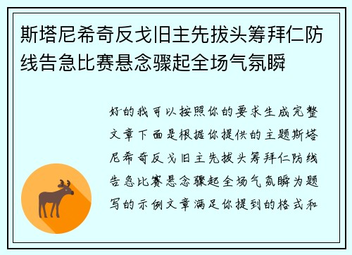 斯塔尼希奇反戈旧主先拔头筹拜仁防线告急比赛悬念骤起全场气氛瞬