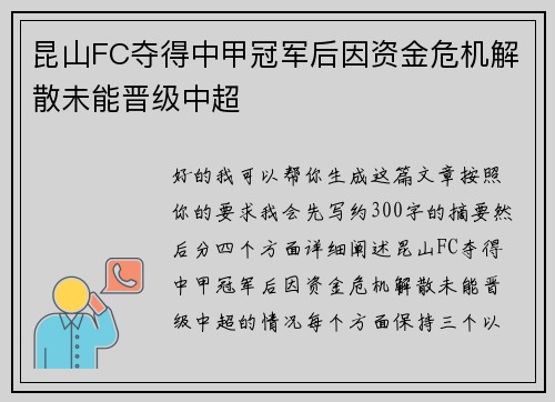 昆山FC夺得中甲冠军后因资金危机解散未能晋级中超