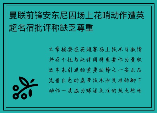曼联前锋安东尼因场上花哨动作遭英超名宿批评称缺乏尊重