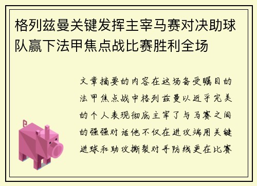 格列兹曼关键发挥主宰马赛对决助球队赢下法甲焦点战比赛胜利全场