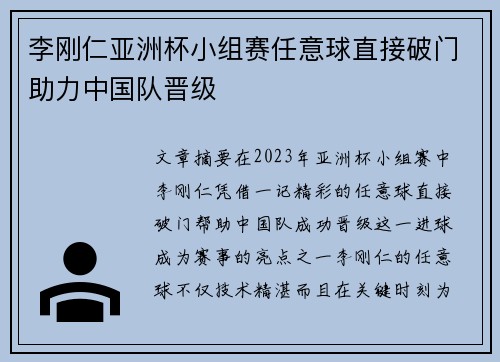 李刚仁亚洲杯小组赛任意球直接破门助力中国队晋级