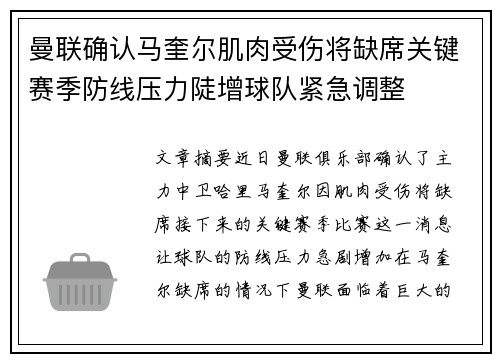 曼联确认马奎尔肌肉受伤将缺席关键赛季防线压力陡增球队紧急调整 曼联确认马奎尔肌肉受伤将缺席关键赛季防线压力陡增球队紧急调整