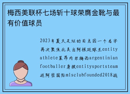 梅西美联杯七场斩十球荣膺金靴与最有价值球员