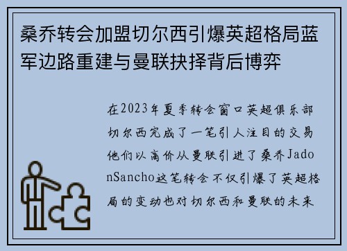 桑乔转会加盟切尔西引爆英超格局蓝军边路重建与曼联抉择背后博弈