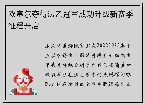 欧塞尔夺得法乙冠军成功升级新赛季征程开启 欧塞尔夺得法乙冠军成功升级新赛季征程开启
