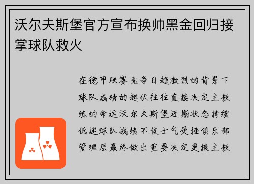 沃尔夫斯堡官方宣布换帅黑金回归接掌球队救火