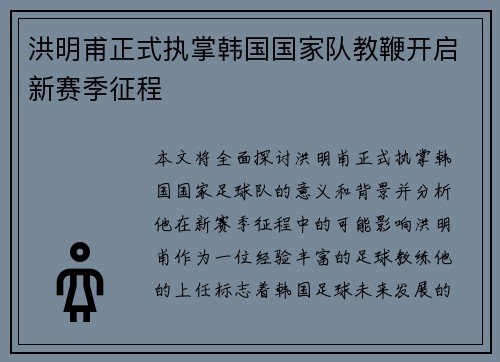 洪明甫正式执掌韩国国家队教鞭开启新赛季征程 洪明甫正式执掌韩国国家队教鞭开启新赛季征程