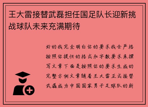 王大雷接替武磊担任国足队长迎新挑战球队未来充满期待