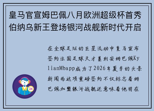 皇马官宣姆巴佩八月欧洲超级杯首秀伯纳乌新王登场银河战舰新时代开启 皇马官宣姆巴佩八月欧洲超级杯首秀伯纳乌新王登场银河战舰新时代开启
