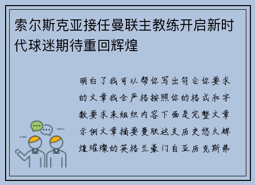 索尔斯克亚接任曼联主教练开启新时代球迷期待重回辉煌 索尔斯克亚接任曼联主教练开启新时代球迷期待重回辉煌