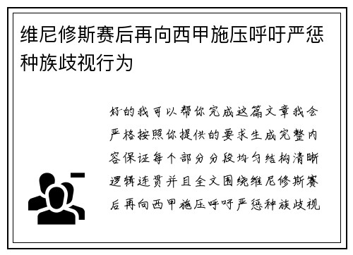 维尼修斯赛后再向西甲施压呼吁严惩种族歧视行为