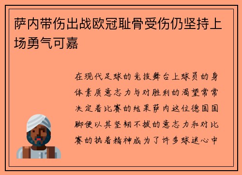 萨内带伤出战欧冠耻骨受伤仍坚持上场勇气可嘉