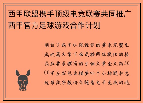 西甲联盟携手顶级电竞联赛共同推广西甲官方足球游戏合作计划